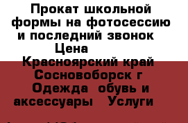Прокат школьной формы на фотосессию и последний звонок › Цена ­ 700 - Красноярский край, Сосновоборск г. Одежда, обувь и аксессуары » Услуги   